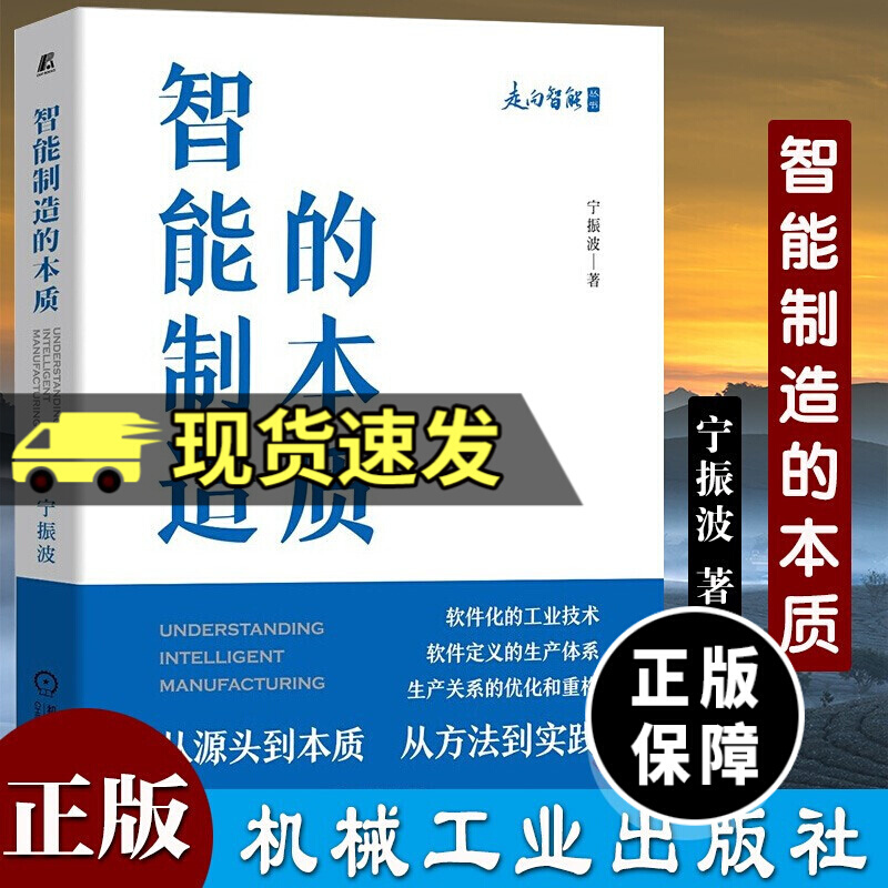 智能制造的本质宁振波机械工业出版社9787111690368 工业技术书籍