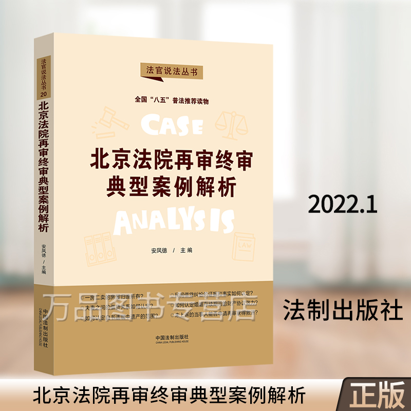正版2022新书 北京法院再审终审典型案例解析 八五普法用书 法官说法丛书第二辑 中国法制出版社 9787521620191