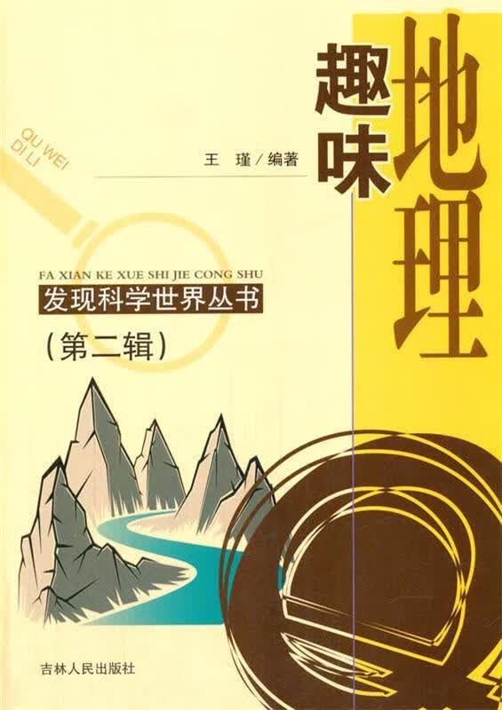 第2辑--趣味地理【正版好书,下单速发】