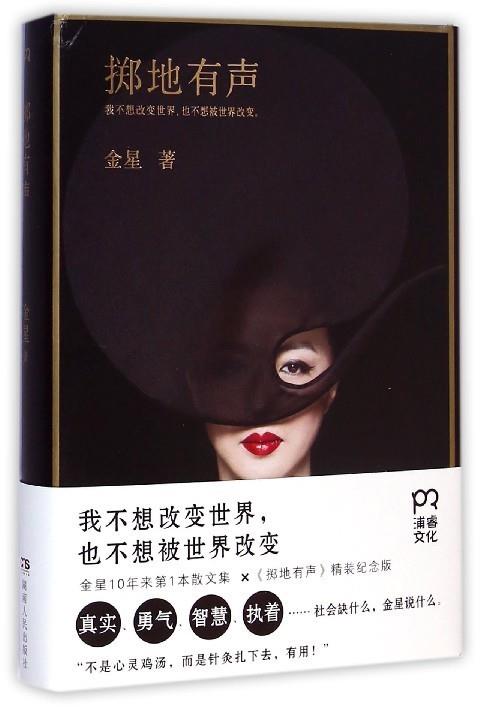 掷地有声 金星 著【正版】