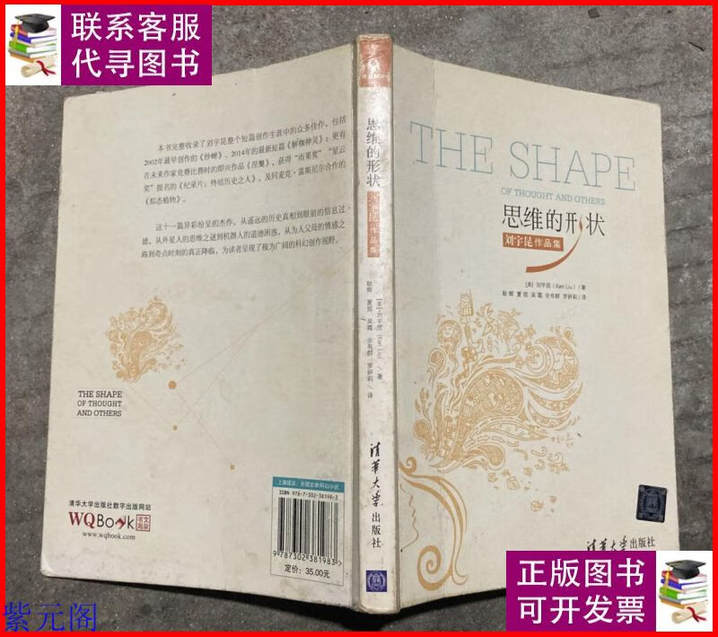 思维的形状:刘宇昆作品集 【大32开 一版一印 封面有轻微灰渍 内