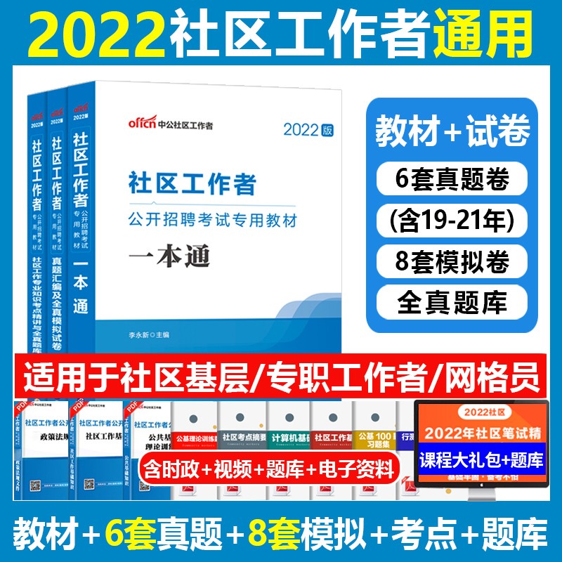 社区工作者考试2023】中公社区工作社公开招聘考试专用教材用书一本通历年真题模拟预测考点题库试卷街道笔试资料河北湖南安徽湖北浙江广西云南江西辽宁福建陕西山西贵州河南山西陕西北京江苏省内蒙古上海 一本通