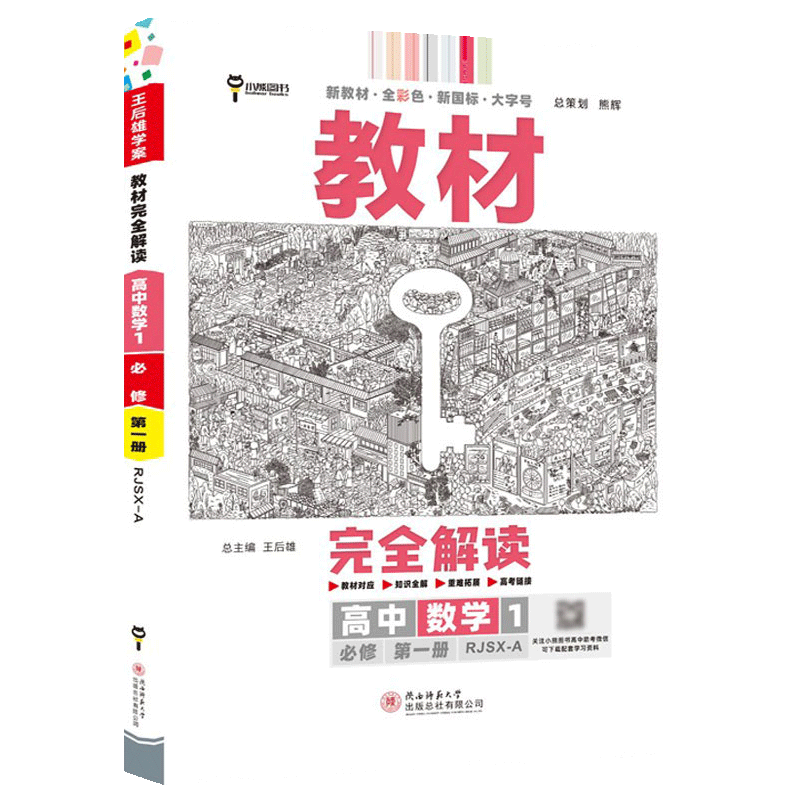【高一上册】2024新王后雄学案教材完全解读高中必修一第一册新高考新教材课本同步讲解教辅书： 物理1必修一第一册人教RJ版 新高考高中高一上册课本同步讲解辅导书小熊图书