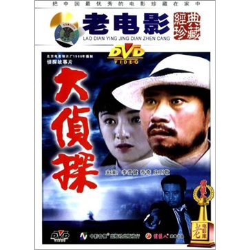 {俏佳人} 国产老电影光盘碟片:大侦探(dvd)正版