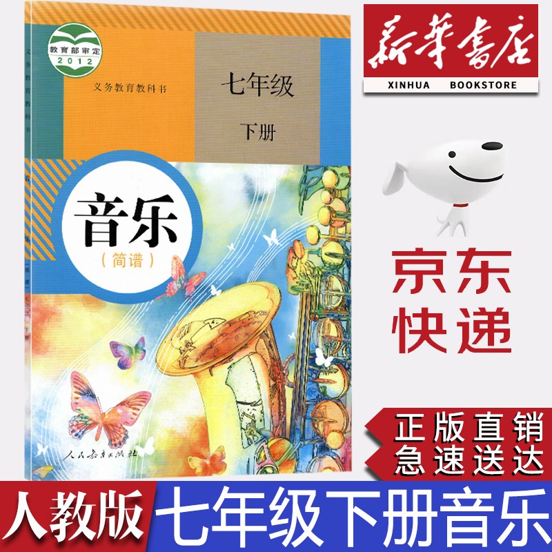 【新华书店正版】 初中人教版七年级下册（简谱）音乐课本教材七7下音乐书人教版7七年级下册音乐人民教育出版社