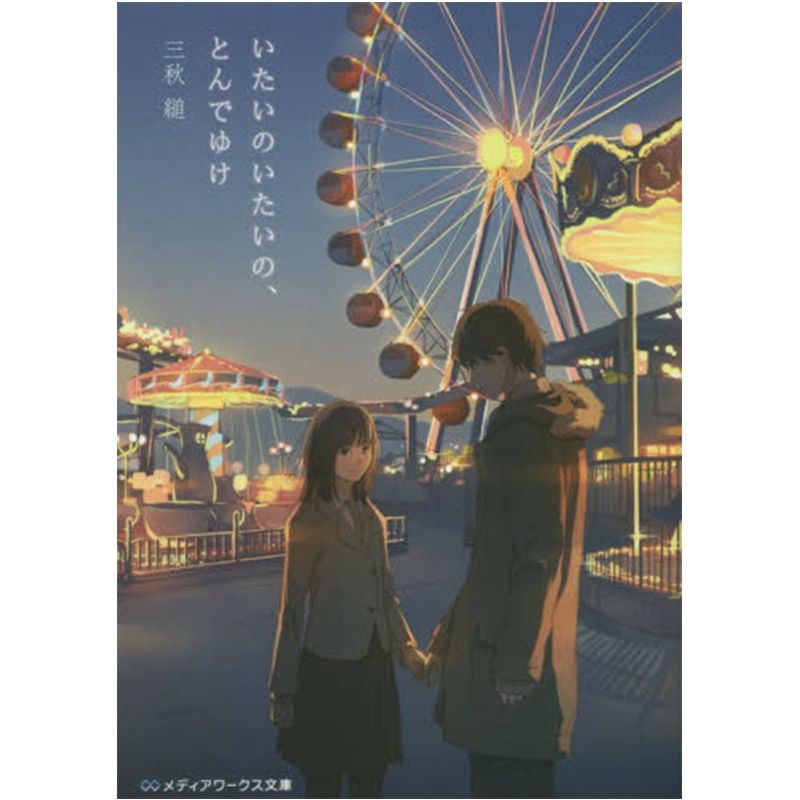 【中图日文】不哭不哭 痛痛飞走吧日文原版 いたいのいたいの とんで