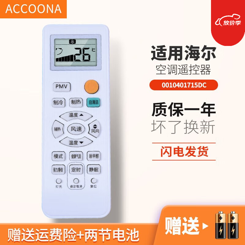 accoona适用于海尔空调遥控器0010401715dc pmv自清洁辅热
