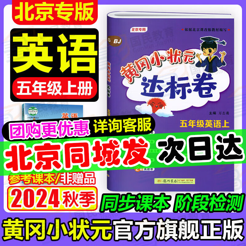 【北京专版】2024秋季黄冈小状元五年级上英语北京版BJ黄冈标卷作业本五年级上册下册小学5年级同步练习册单元检测期中期末试卷专项测试卷黄岗小状元龙门书局 【达标卷】五上 英语 北京版