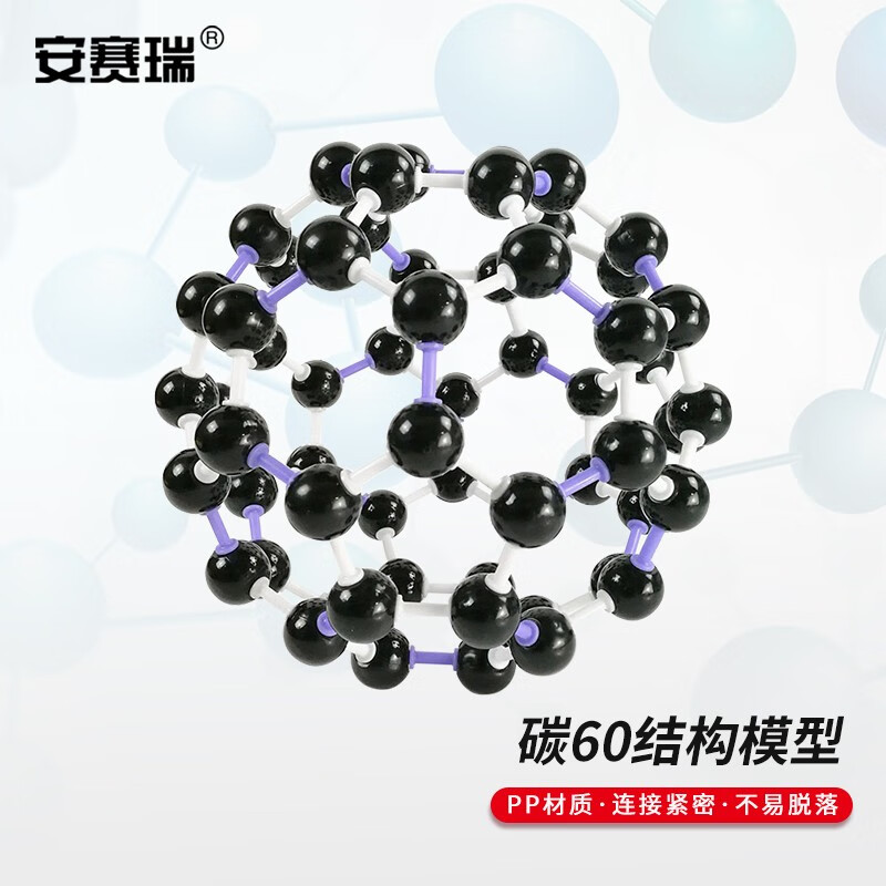 晶体结构模型  球棍比例模型 实验室演示器材学生教具 碳60结构 6h