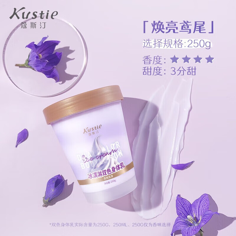 蔻斯汀身體乳冰淇淋雙色身體乳250g煙酰胺保濕滋潤亮膚 鳶尾250g