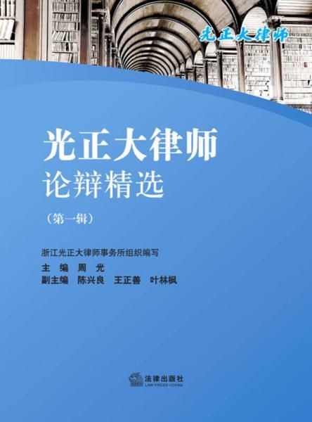 光正大律师论辩精选辑9787511852915法律出版社
