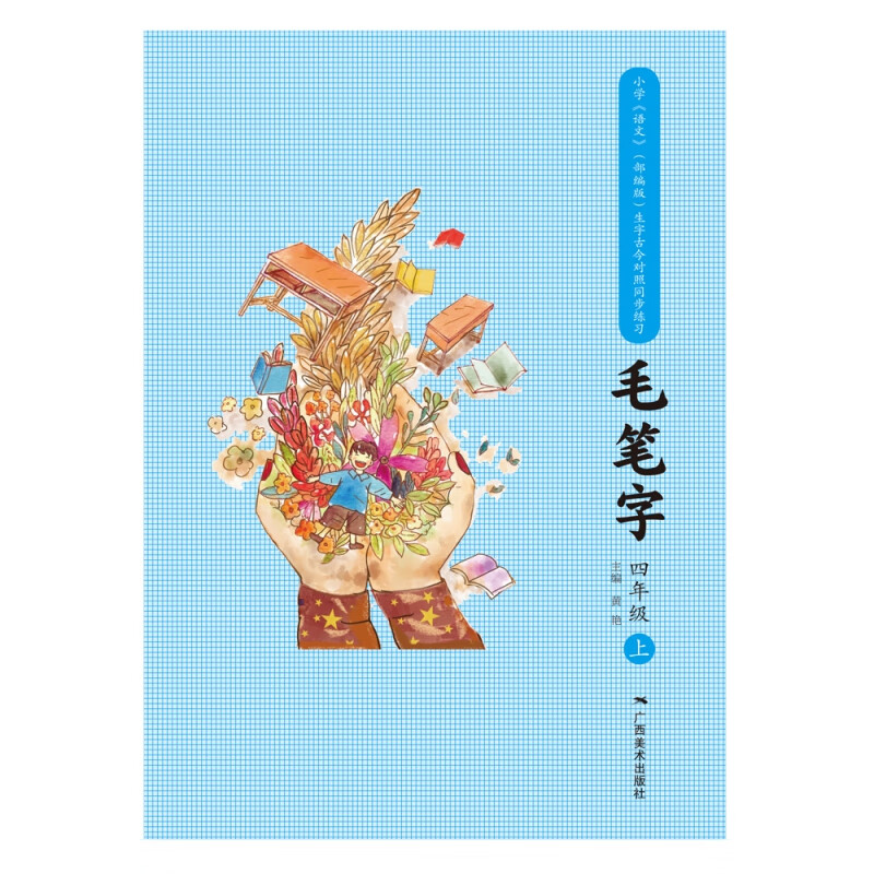 小学《语文》生字古今对照同步练习毛笔字:四年级 上