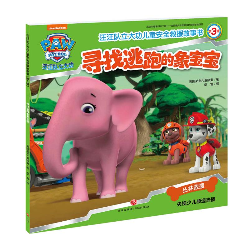 寻找逃跑的象宝宝-汪汪队立大功儿童安全救