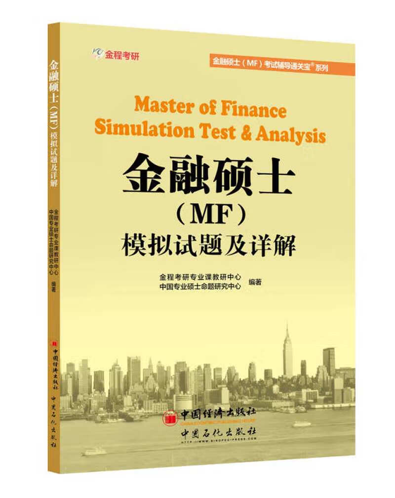 431金融硕士（MF）模拟试题及详解【正版现货】