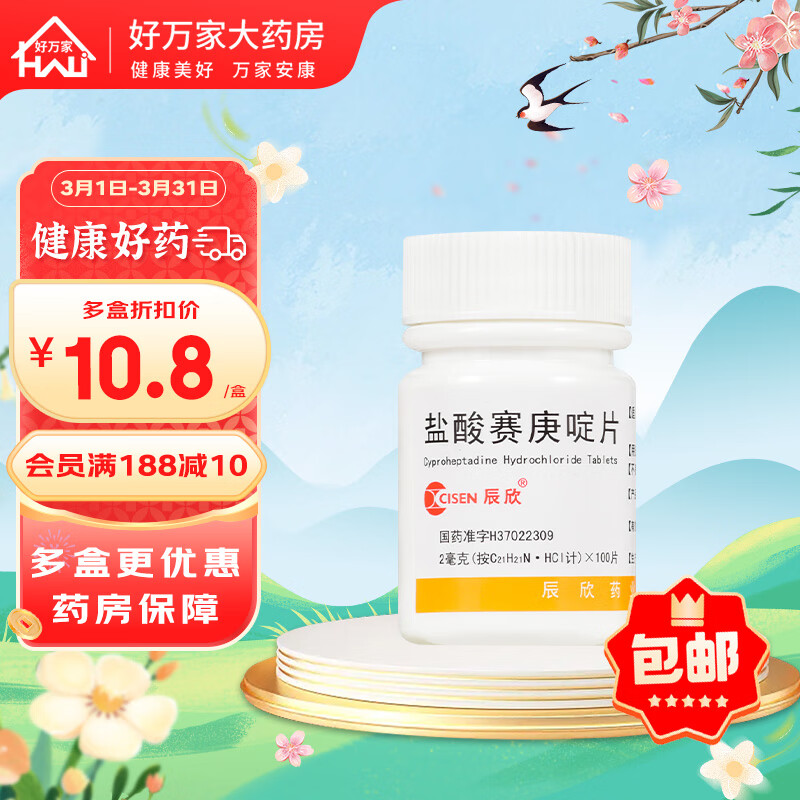 辰欣 盐酸赛庚啶片 2mg*100片 荨麻疹 湿疹 皮肤瘙痒 1盒