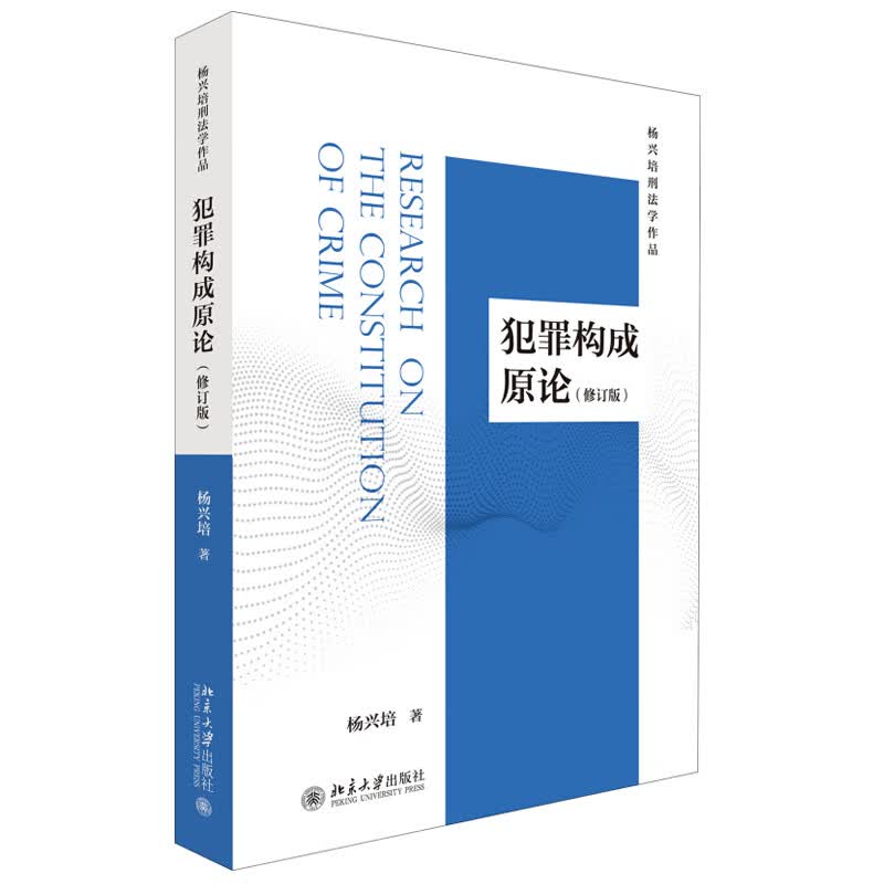 犯罪构成原论(修订版) 北京大学