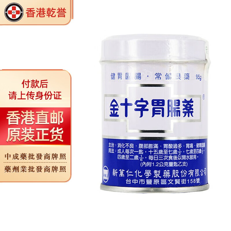 【台湾药品】金十字胃肠药 胃肠散 肠胃药 胃散 胃酸过多消化不良 金