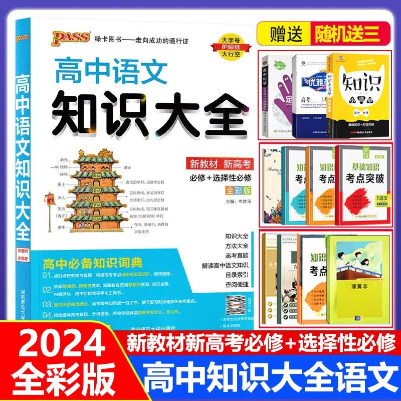 2024新高中语文知识大全 新教材 必修选择性必修全彩版高考语文总复习资料高一高二高三语文知识复习