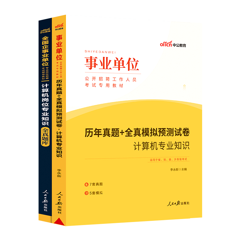 中公2023年事业单位计算机基础知识教材历年真题试卷题库事业编计算机类知识贵州安徽湖南四川江西省福建河北河南军队文职2021 计算机知识【真题＋题库】2本