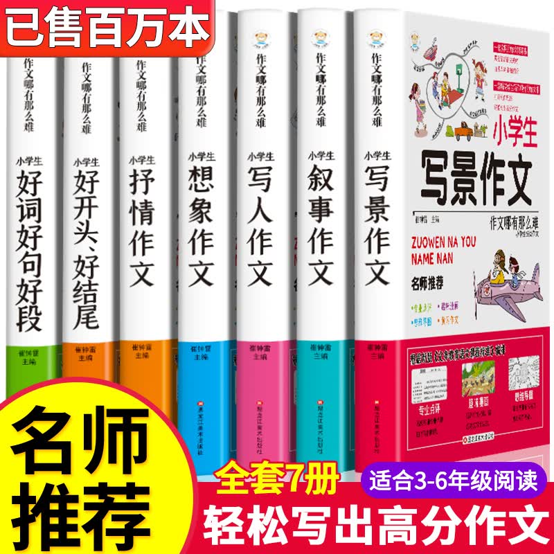 全套7册作文大全小学生作文 3-6年级辅导教材三年级作文书同步精选写人写景叙事优秀分类三四五六年级通用写作技巧 作文哪有那么难 小学生通用作文【全7册】