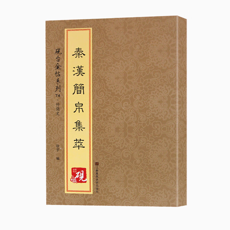 砚台金帖系列.竹简文·秦汉简帛集萃