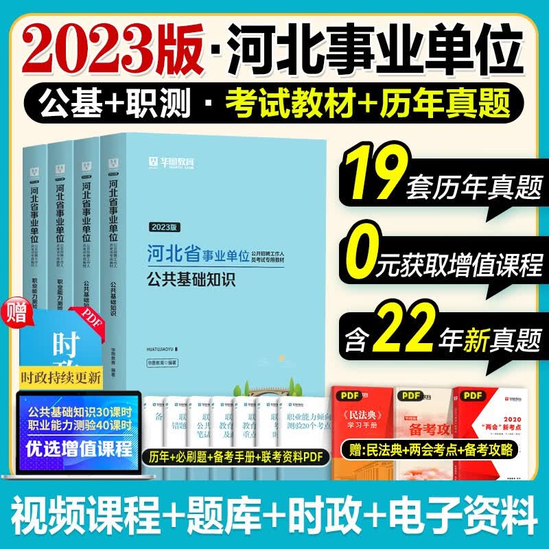 河北事业编真题华图2023河北省事业单位考试用书公共基础知识职业能力测验历年题库试卷事业编制公开招聘省直河北事业单位考试真题试题石家庄保定衡水唐山秦皇岛教育类医学类 公共基础+职业能力【教材+真题】