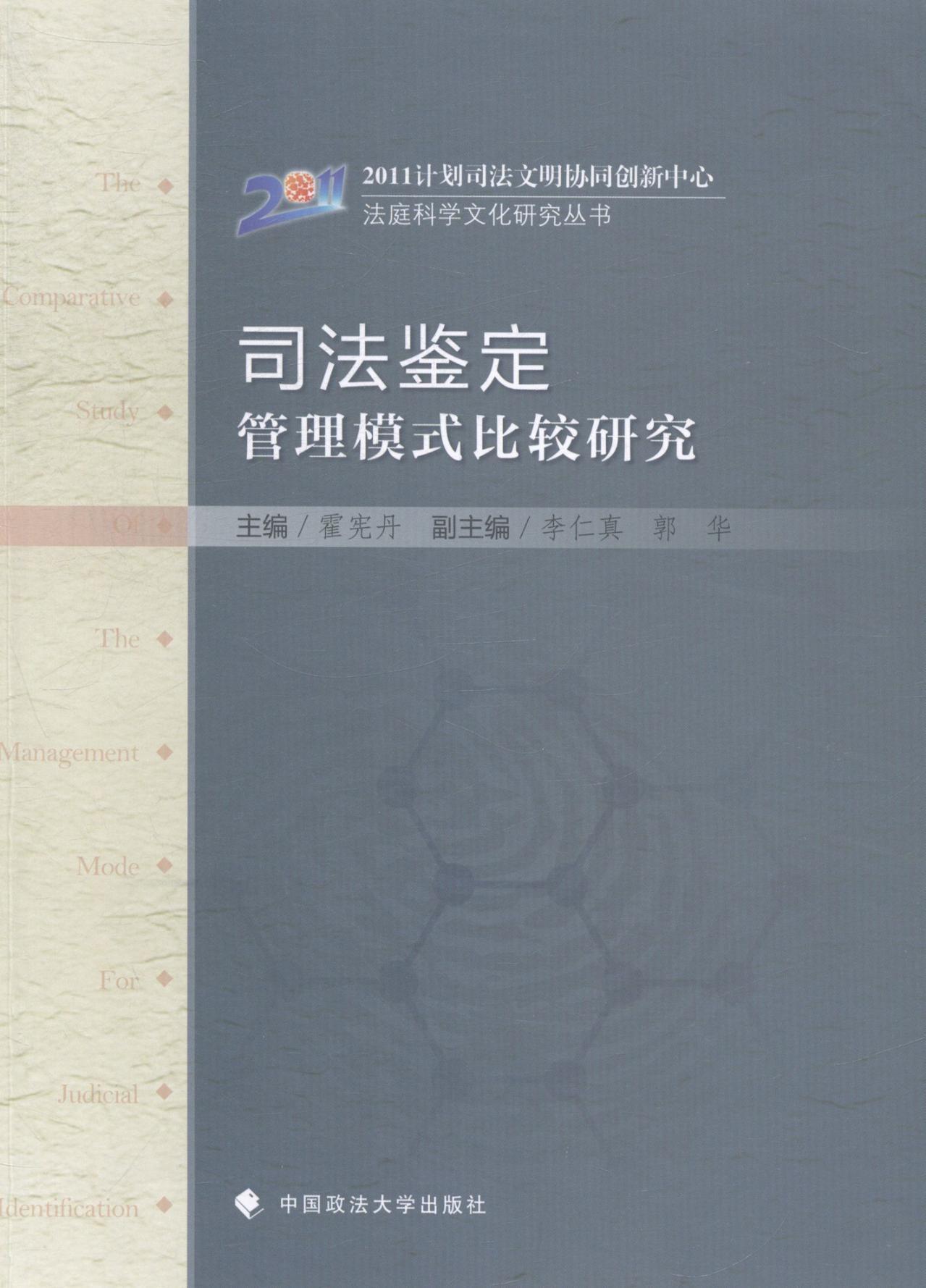 司法鉴定管理模式比较研究霍宪丹中国政法大学出版社9787562054177/法律书籍