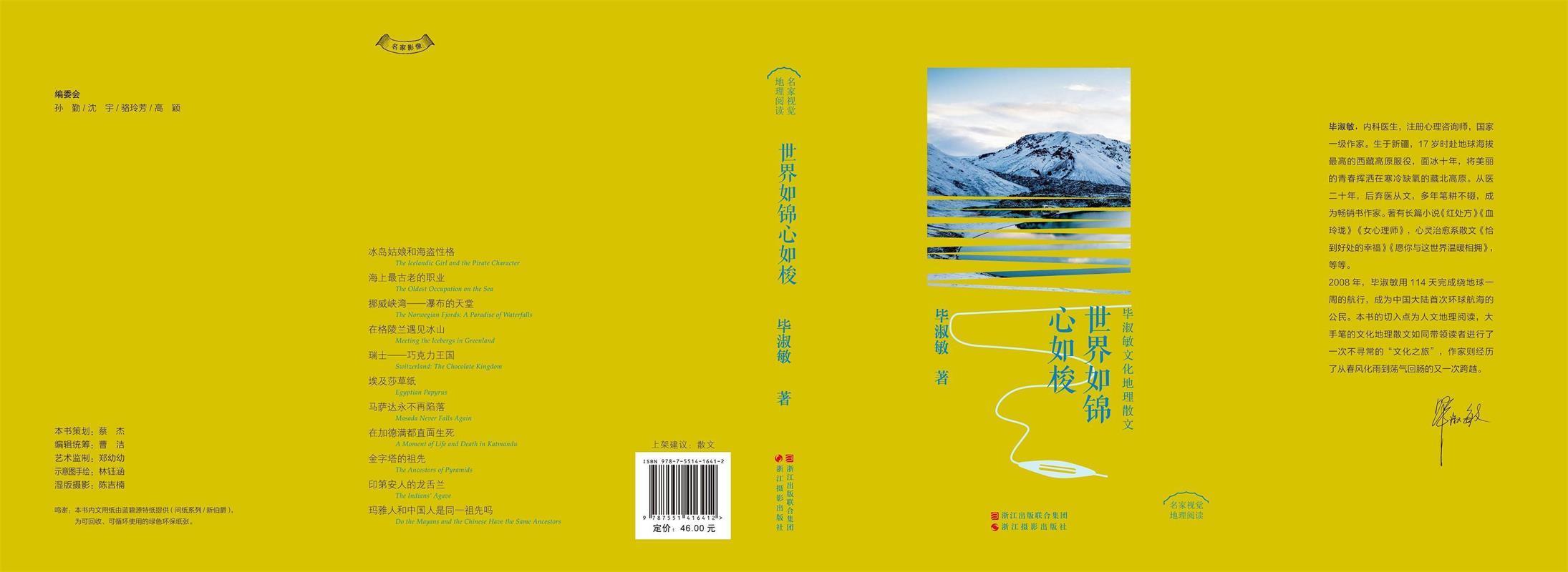 毕淑敏文化地理散文:世界如锦心如梭 毕淑敏【正版书】