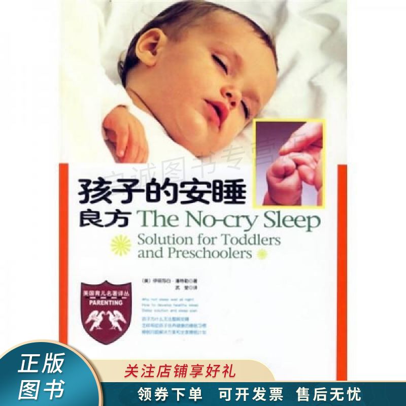 孩子的安睡良方 潘特勒