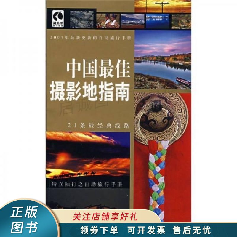 中国佳摄影地指南：2007年新更新的自助旅行手册