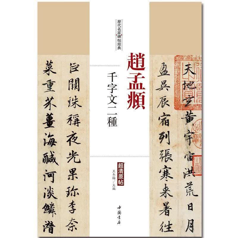赵孟頫千字文二种 王冬梅 主编 9787514913095【正版图书】