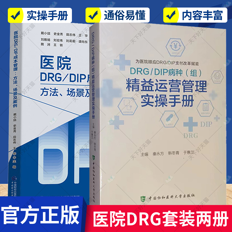 正版 医院DRG/DIP成本管理方法 场景及案例+病种组精益运营管理实操手册 为医院顺应DRG DIP支付改革赋能 医学书籍