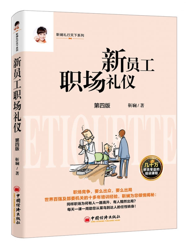 新员工职场礼仪(第4版)/靳斓礼行天下系列