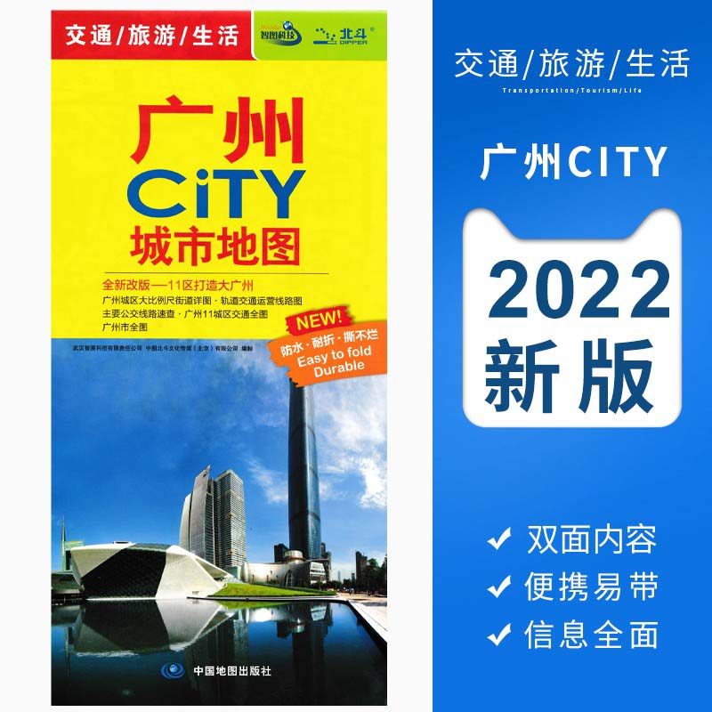 广州CITY城市地图 2022年新版广州市交通旅游地图 生活交通出行 广州中心城区地图 含地铁公交线