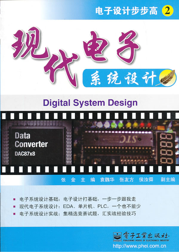 【正版】现代电子系统设计 张金 电子工业出版社
