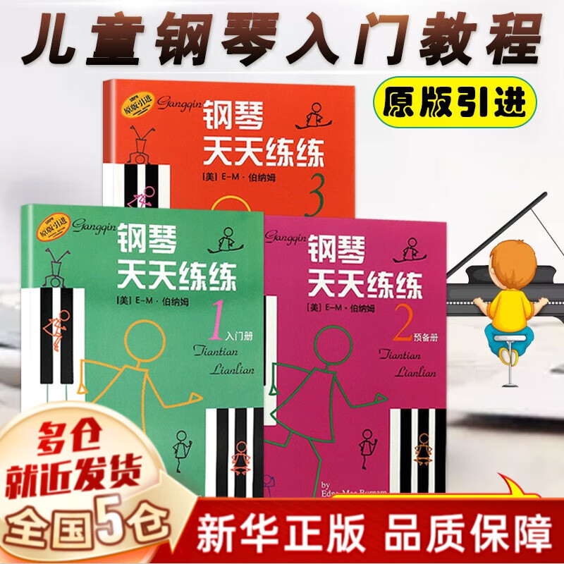 钢琴天天练原版引进第1-2-3册(入门册