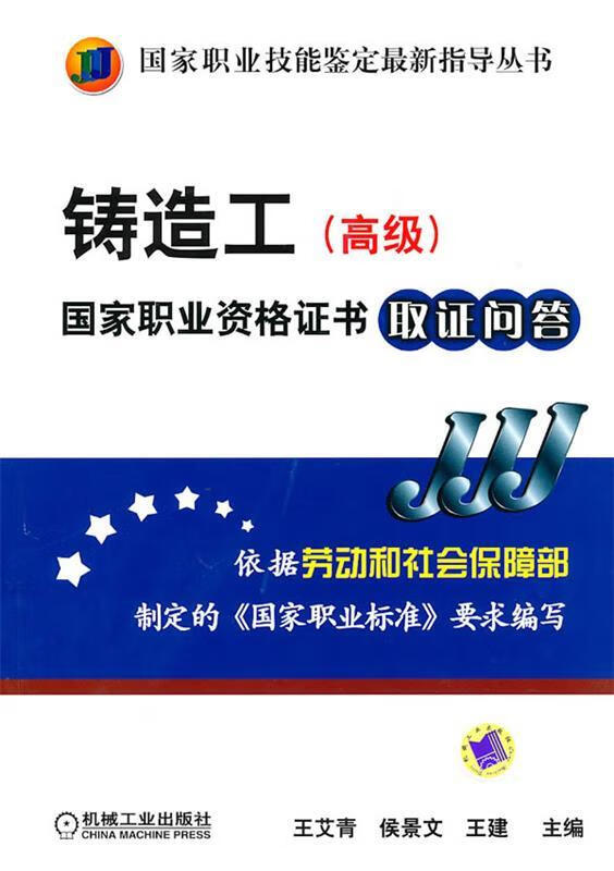 铸造工国家职业资格证书 王艾青,侯景文,