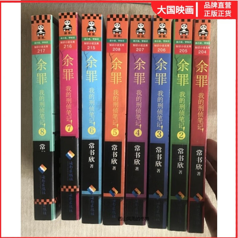 正版 余罪：我的刑侦笔记套装共8册 常书欣 海南出版社 / 2016