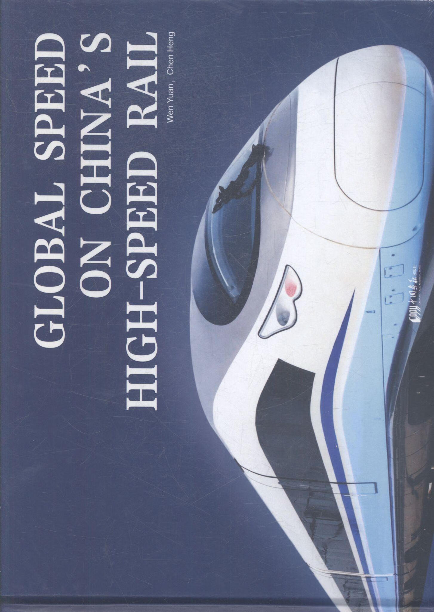 中国高铁:英文版温源中国画报出版社有限责任公司9787514612257 励志