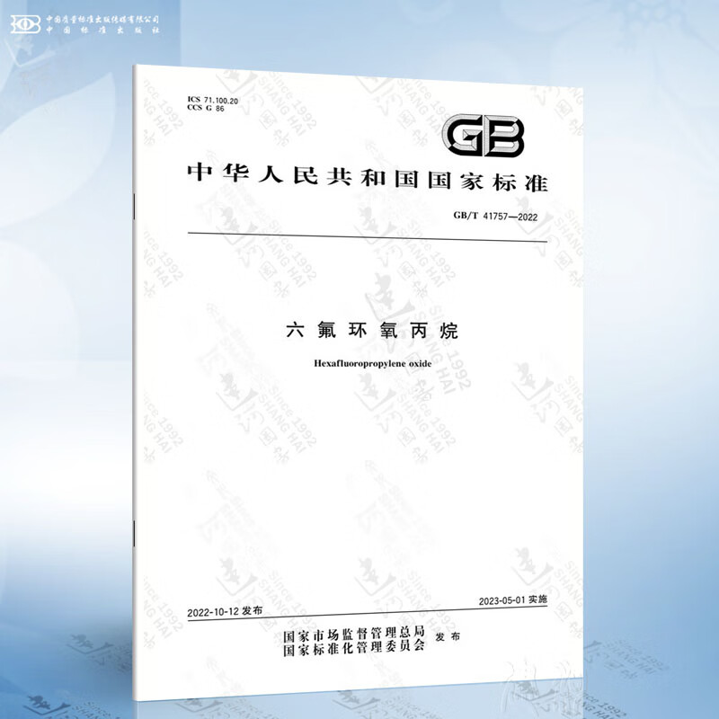 gb/t 41757-2022 六氟环氧丙烷