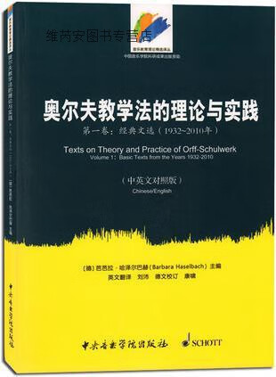 奥尔夫教学法的理论与实践  第1卷  经典文选  1932-2010年  中英文对照版,（德）哈泽尔