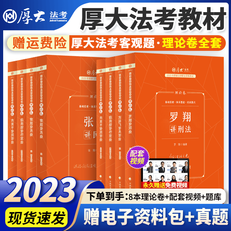 【司法考试】厚大法考2023年教材法律职业资格书籍考试用书 客观题理论卷+真题卷+119考前必备主观题冲刺一本通罗翔讲刑法鄢梦萱全套 2023新版】理论卷8本套