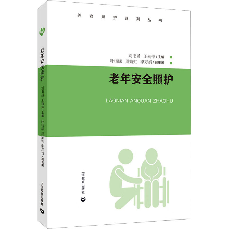老年安全照护 图书