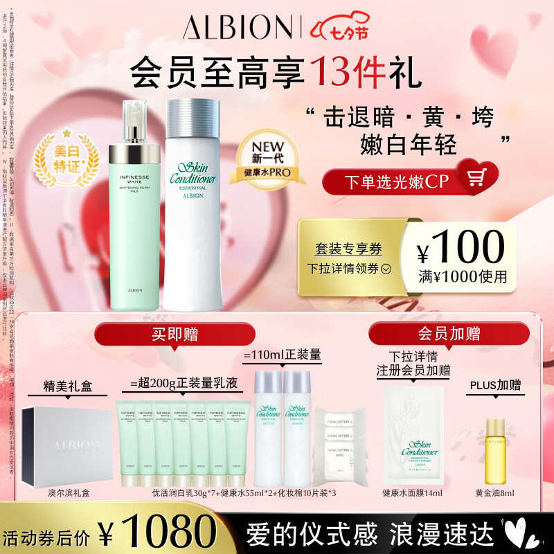 澳尔滨（ALBION）优活润白护肤套装健康水330ml+乳液200g七夕情人节礼物