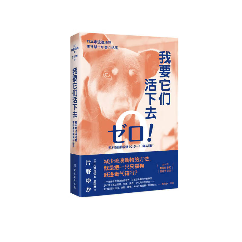 我要它们活下去:熊本市流浪动物零扑杀十年