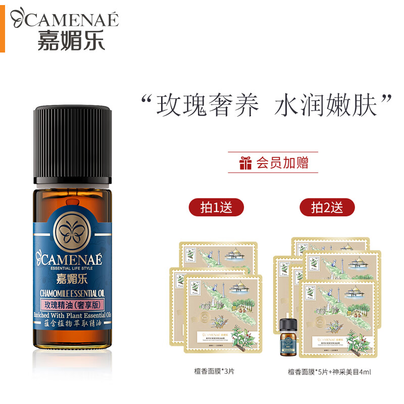 嘉媚乐（CAMENAE） 玫瑰精油5%提亮退黄保湿补水护肤大马士革玫瑰脸部面部 10ml