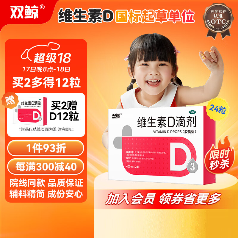 双鲸 悦而 维生素d滴剂 每粒含维生素d3 400单位*24粒 预防维d缺乏性