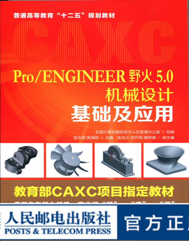 Pro/ENGINEER野火5.0机械设计基础及应用
