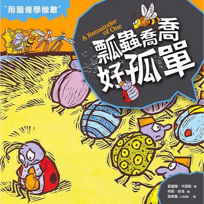 预订台版 数学童话王国瓢虫乔乔好孤单少儿趣味人气插画绘本