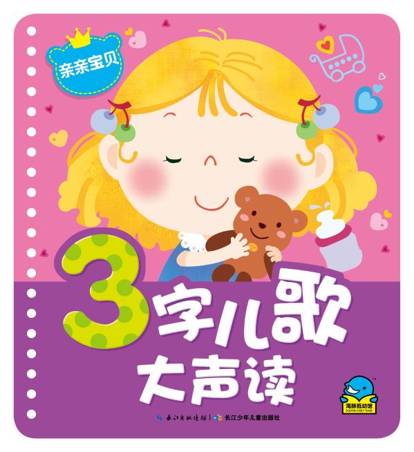 儿歌大声读亲亲宝贝 张春明等 著,贝贝熊插画工作室 绘,曲林音 封面